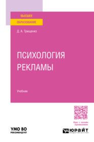 Психология рекламы. Учебник для вузов