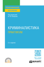 Криминалистика. Практикум 2-е изд., пер. и доп. Учебное пособие для СПО