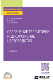 Озеленение территорий и декоративное цветоводство 4-е изд., испр. и доп. Учебное пособие для СПО