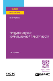 Предупреждение коррупционной преступности 2-е изд., пер. и доп. Учебное пособие для вузов