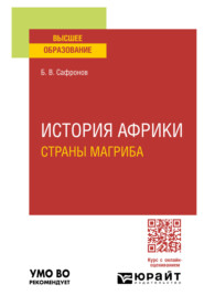 История Африки. Страны магриба. Учебное пособие для вузов