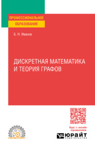 Дискретная математика и теория графов. Учебное пособие для СПО