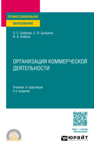 Организация коммерческой деятельности 3-е изд. Учебник и практикум для СПО