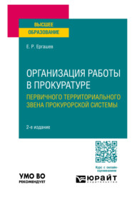 Организация работы в прокуратуре (первичного территориального звена прокурорской системы) 2-е изд., пер. и доп. Учебное пособие для вузов