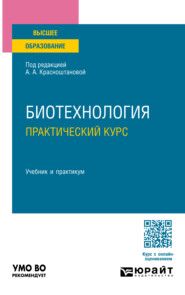 Биотехнология. Практический курс. Учебник и практикум для вузов