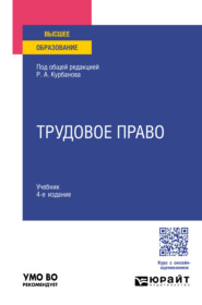 Трудовое право 4-е изд., пер. и доп. Учебник для вузов