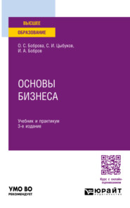 Основы бизнеса 3-е изд. Учебник и практикум для вузов