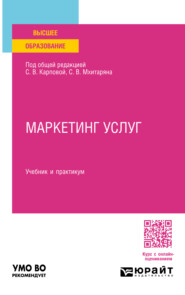 Маркетинг услуг. Учебник и практикум для вузов