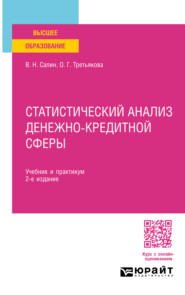 Статистический анализ денежно-кредитной сферы 2-е изд., пер. и доп. Учебник и практикум для вузов