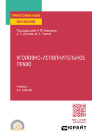 Уголовно-исполнительное право 3-е изд. Учебник для СПО