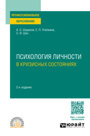 Психология личности в кризисных состояниях 2-е изд., испр. и доп. Учебное пособие для СПО