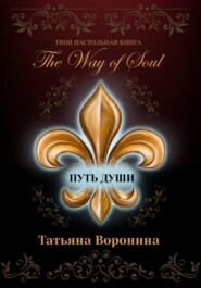 The Way of Soul. Путь души