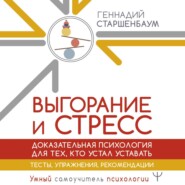 Выгорание и стресс. Доказательная психология для тех, кто устал уставать. Тесты, упражнения, рекомендации