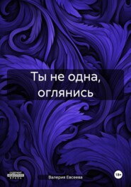 Ты не одна, оглянись