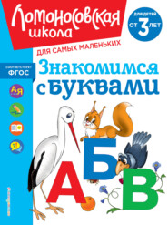 Знакомимся с буквами. Для детей от 3 лет