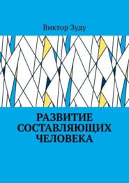 Развитие составляющих человека