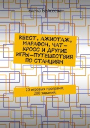 Квест, ажиотаж, марафон, чат-кросс и другие Игры-путешествия по станциям. 20 игровых программ, 200 заданий.