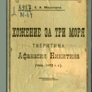 Хожение за три моря тверитина Афанасия Никитина (1466-1472 гг.)