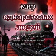 Мир одноразовых людей