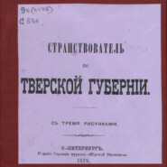 Странствователь по Тверской губернии: с тремя рисунками