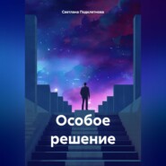 Особое решение