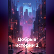 Добрые истории 2