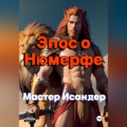 Эпос о Нюмерфе