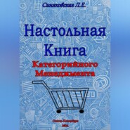 Настольная книга Категорийного менеджера