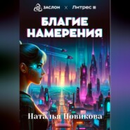 Благие намерения