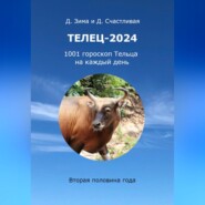 Телец-2024: 1001 гороскоп на каждый день. Вторая половина года