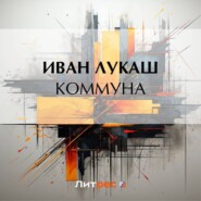 Коммуна