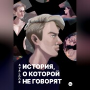 История, о которой не говорят