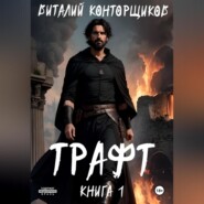 Трафт. Книга 1