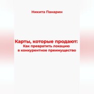 Карты, которые продают: Как превратить локацию в конкурентное преимущество