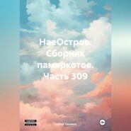 НаеОстров. Сборник памяркотов. Часть 309