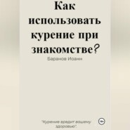 Как использовать курение при знакомстве?