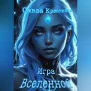 Игра Вселенной