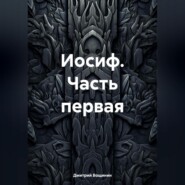 Иосиф. Часть первая