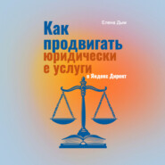 Как продвигать юридические услуги в Яндекс Директ: Практическое руководство