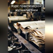 Курс практической журналистики