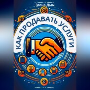 Как продавать услуги