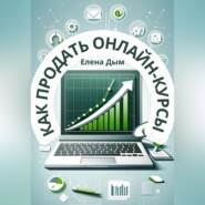 Как продать онлайн-курсы