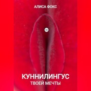 Куннилингус твоей мечты