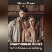 Счастливый билет. Часть 5. Сексуальная власть