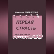 Первая страсть. Три рассказа