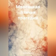 Маленькая птичья трагедия