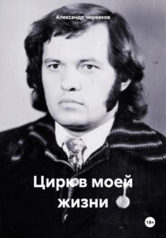 Цирк в моей жизни