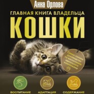 Главная книга владельца кошки