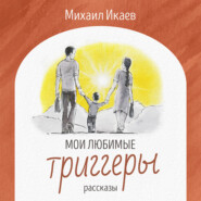 Мои любимые триггеры. Рассказы