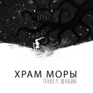 Храм Моры